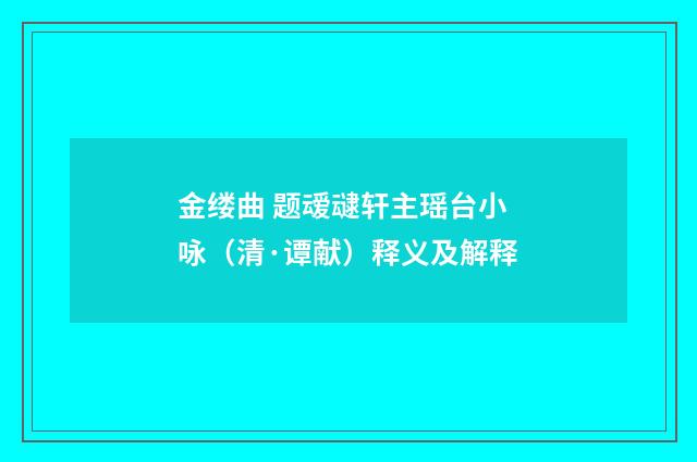 金缕曲 题叆叇轩主瑶台小咏（清·谭献）释义及解释