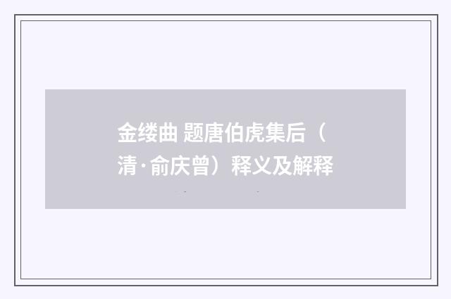 金缕曲 题唐伯虎集后（清·俞庆曾）释义及解释