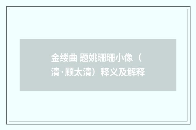 金缕曲 题姚珊珊小像（清·顾太清）释义及解释