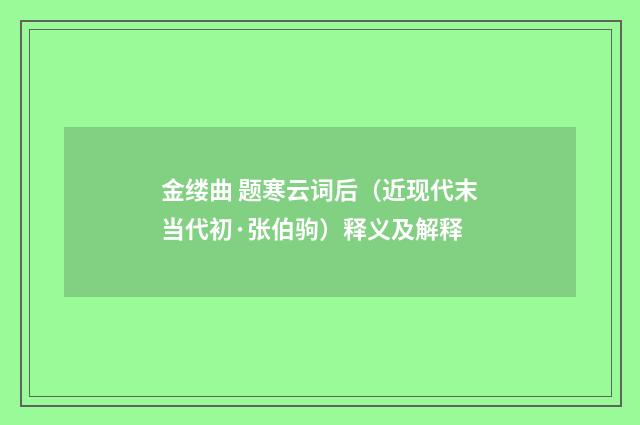 金缕曲 题寒云词后（近现代末当代初·张伯驹）释义及解释