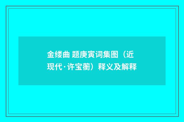 金缕曲 题庚寅词集图（近现代·许宝蘅）释义及解释