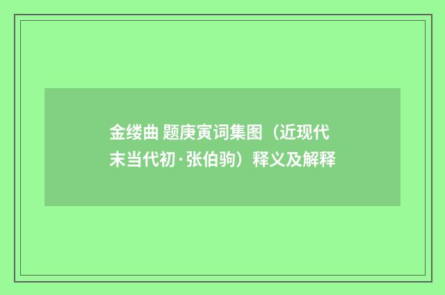金缕曲 题庚寅词集图（近现代末当代初·张伯驹）释义及解释