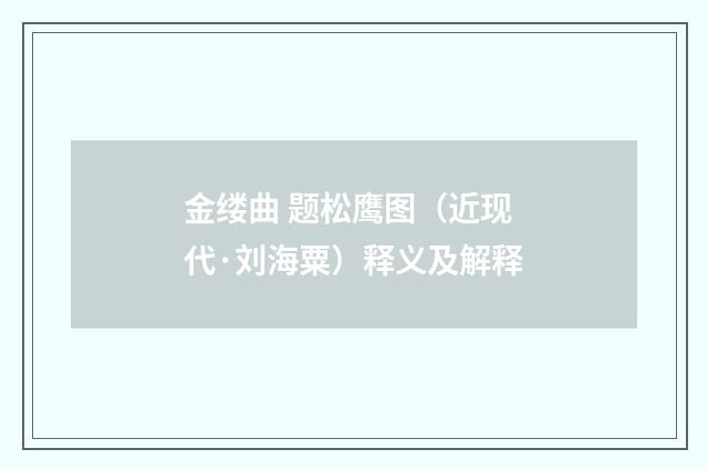 金缕曲 题松鹰图（近现代·刘海粟）释义及解释
