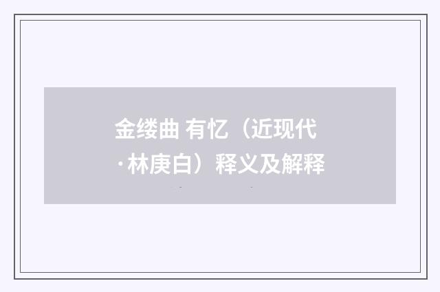 金缕曲 有忆（近现代·林庚白）释义及解释