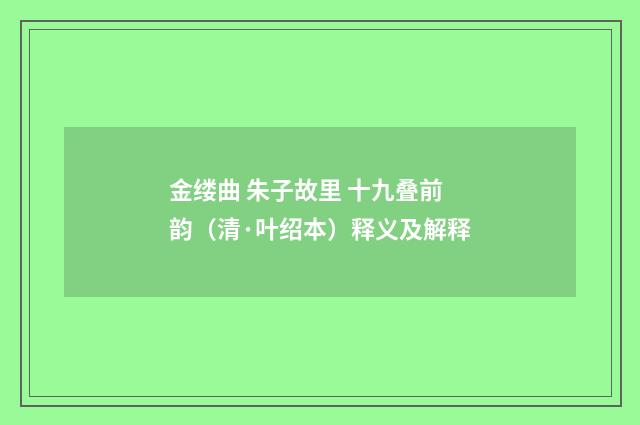 金缕曲 朱子故里 十九叠前韵（清·叶绍本）释义及解释