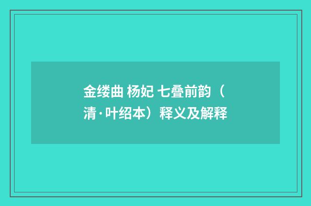 金缕曲 杨妃 七叠前韵（清·叶绍本）释义及解释