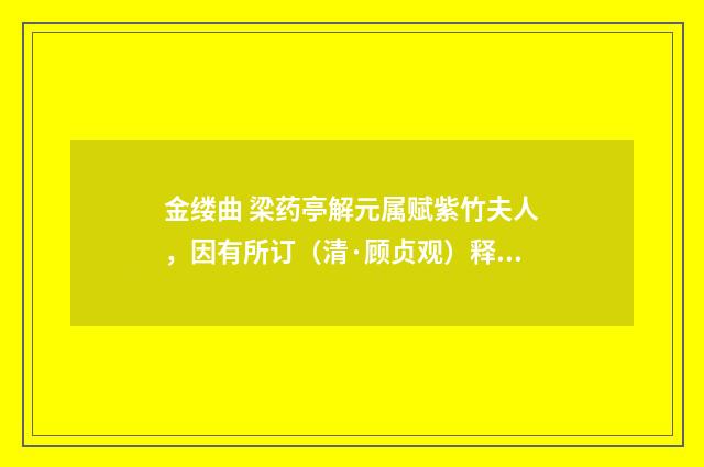 金缕曲 梁药亭解元属赋紫竹夫人，因有所订（清·顾贞观）释义及解释