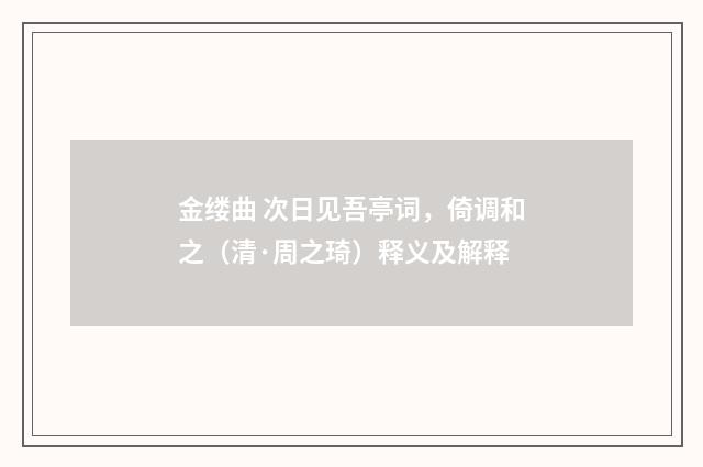 金缕曲 次日见吾亭词，倚调和之（清·周之琦）释义及解释