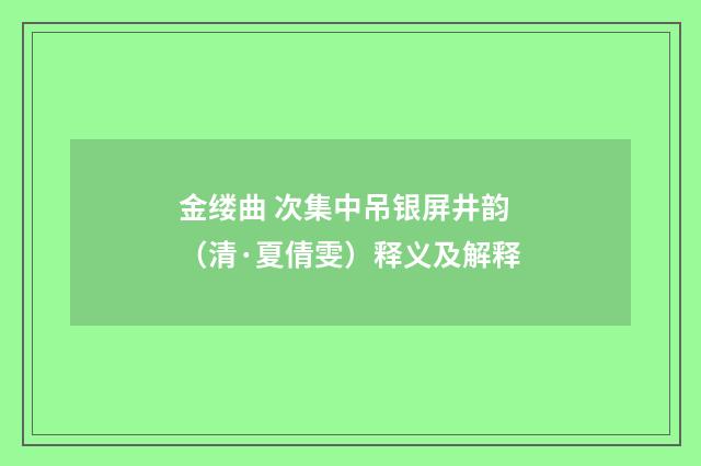 金缕曲 次集中吊银屏井韵（清·夏倩雯）释义及解释