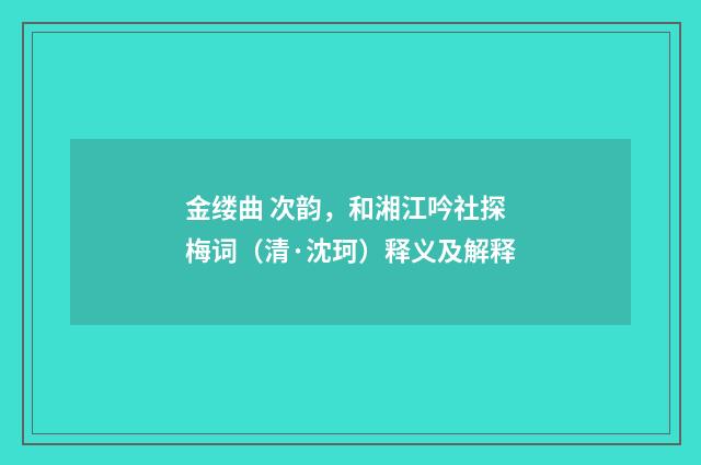 金缕曲 次韵，和湘江吟社探梅词（清·沈珂）释义及解释