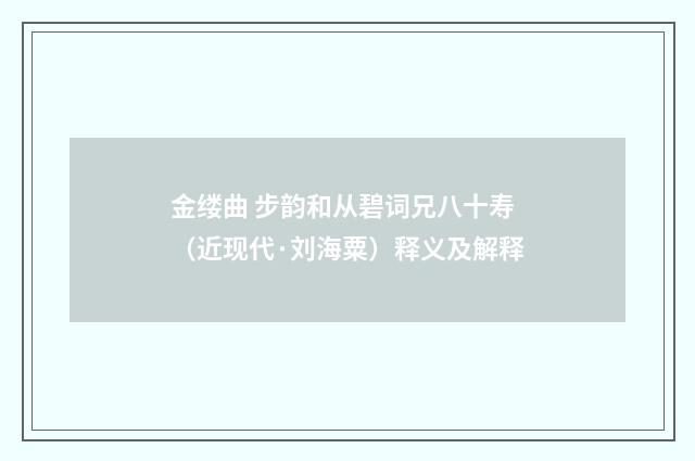 金缕曲 步韵和从碧词兄八十寿（近现代·刘海粟）释义及解释