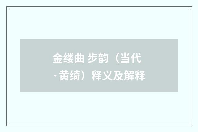 金缕曲 步韵（当代·黄绮）释义及解释