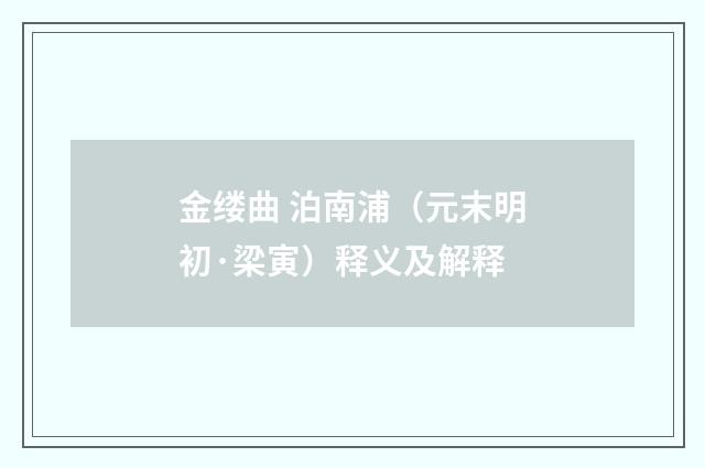 金缕曲 泊南浦（元末明初·梁寅）释义及解释