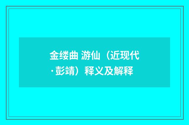 金缕曲 游仙（近现代·彭靖）释义及解释