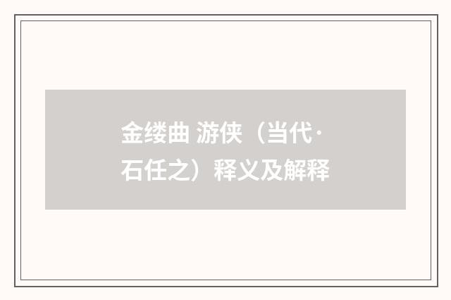 金缕曲 游侠（当代·石任之）释义及解释