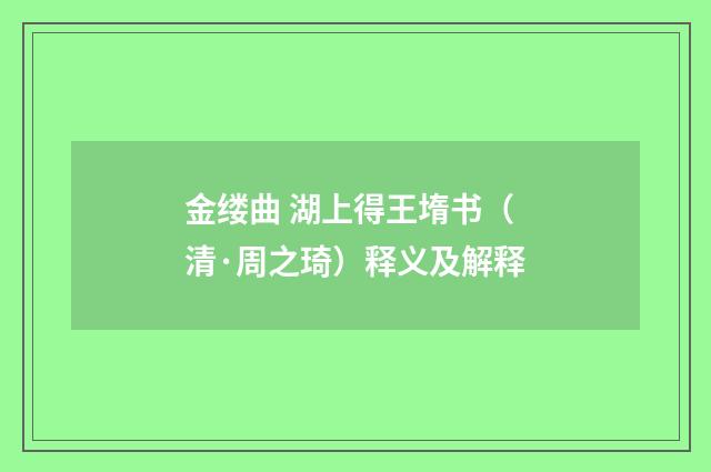 金缕曲 湖上得王堶书（清·周之琦）释义及解释