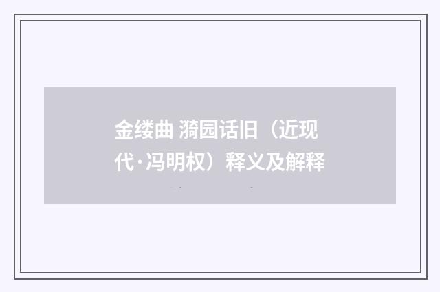 金缕曲 漪园话旧（近现代·冯明权）释义及解释
