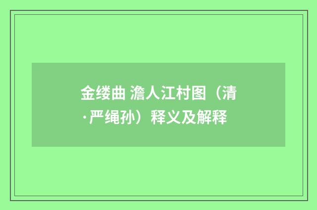 金缕曲 澹人江村图（清·严绳孙）释义及解释
