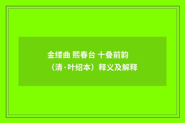 金缕曲 熙春台 十叠前韵（清·叶绍本）释义及解释