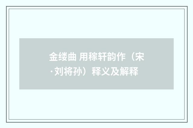 金缕曲 用稼轩韵作（宋·刘将孙）释义及解释