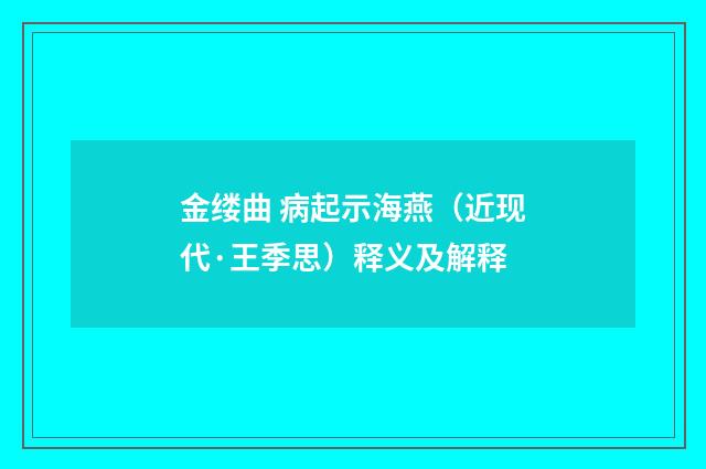金缕曲 病起示海燕（近现代·王季思）释义及解释