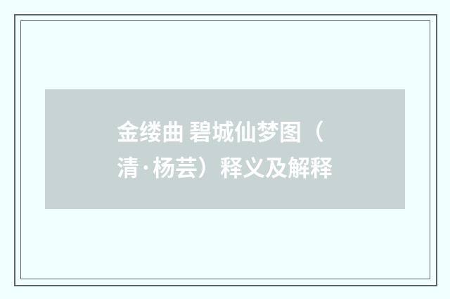 金缕曲 碧城仙梦图（清·杨芸）释义及解释