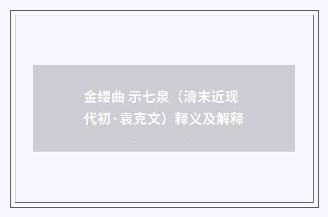 金缕曲 示七泉（清末近现代初·袁克文）释义及解释