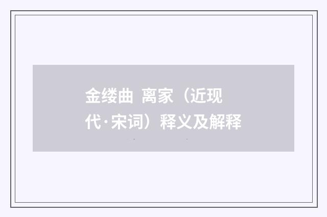 金缕曲 离家（近现代·宋词）释义及解释