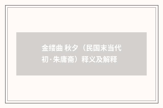 金缕曲 秋夕（民国末当代初·朱庸斋）释义及解释