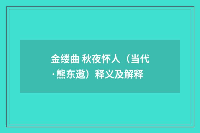 金缕曲 秋夜怀人（当代·熊东遨）释义及解释