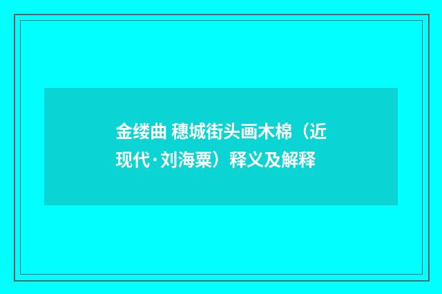金缕曲 穗城街头画木棉（近现代·刘海粟）释义及解释