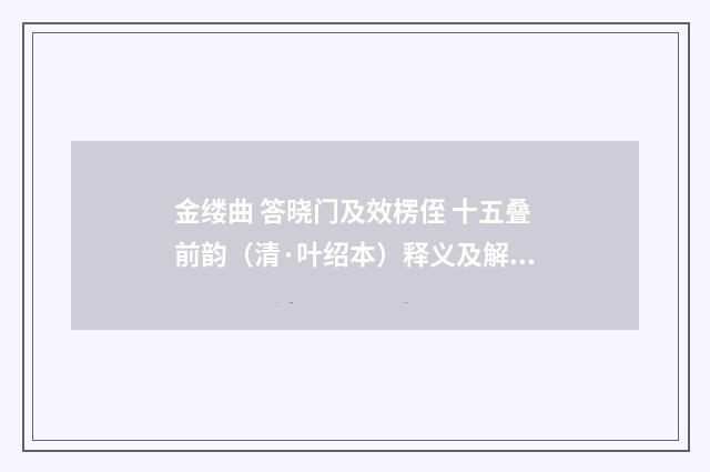 金缕曲 答晓门及效楞侄 十五叠前韵（清·叶绍本）释义及解释