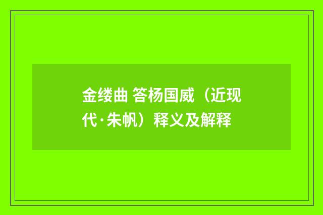 金缕曲 答杨国威（近现代·朱帆）释义及解释