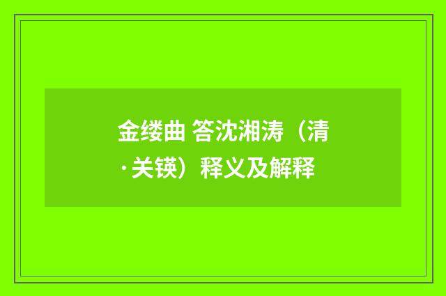 金缕曲 答沈湘涛（清·关锳）释义及解释