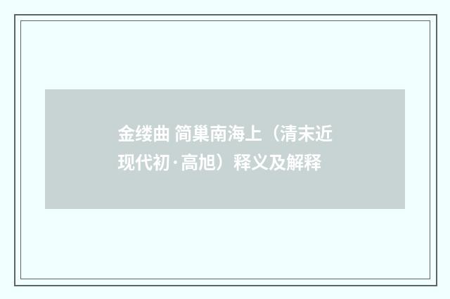 金缕曲 简巢南海上（清末近现代初·高旭）释义及解释