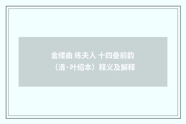 金缕曲 练夫人 十四叠前韵（清·叶绍本）释义及解释