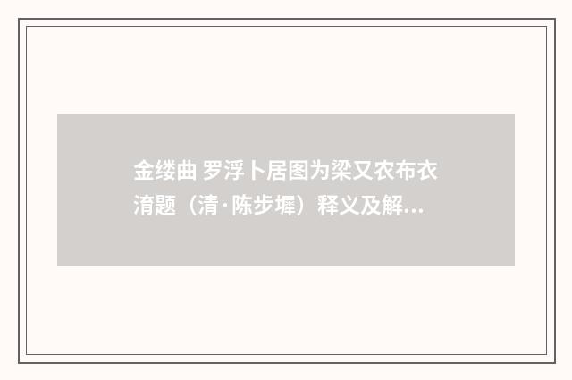 金缕曲 罗浮卜居图为梁又农布衣淯题（清·陈步墀）释义及解释