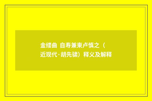 金缕曲  自寿兼柬卢慎之（近现代·胡先骕）释义及解释