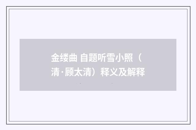 金缕曲 自题听雪小照（清·顾太清）释义及解释