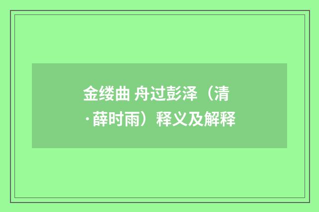 金缕曲 舟过彭泽（清·薛时雨）释义及解释