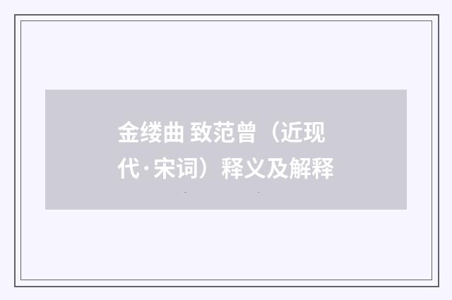 金缕曲 致范曾（近现代·宋词）释义及解释