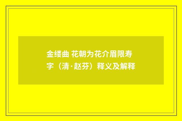 金缕曲 花朝为花介眉限寿字（清·赵芬）释义及解释