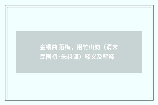 金缕曲 落梅，用竹山韵（清末民国初·朱祖谋）释义及解释