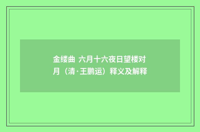 金缕曲 六月十六夜日望楼对月（清·王鹏运）释义及解释