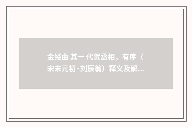 金缕曲 其一 代贺丞相，有序（宋末元初·刘辰翁）释义及解释