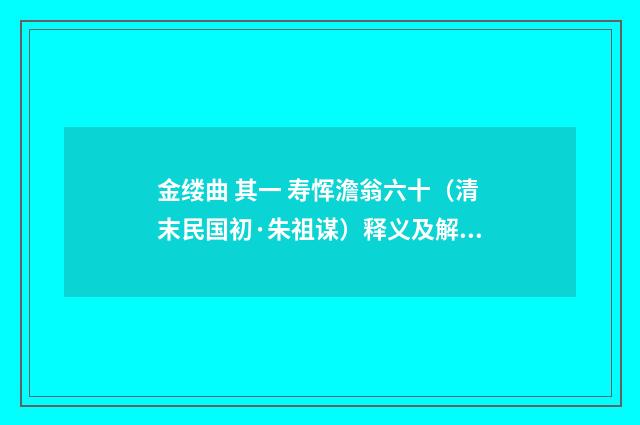 金缕曲 其一 寿恽澹翁六十（清末民国初·朱祖谋）释义及解释
