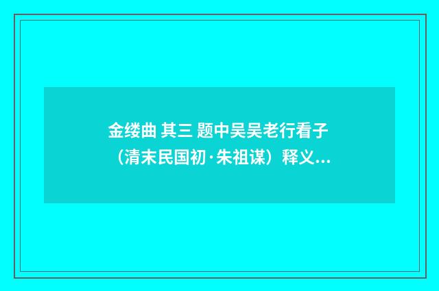 金缕曲 其三 题中吴吴老行看子（清末民国初·朱祖谋）释义及解释