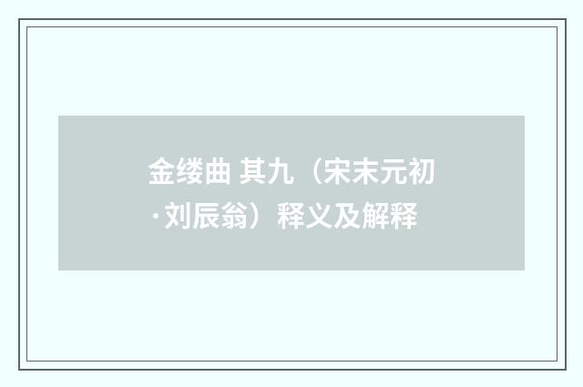 金缕曲 其九（宋末元初·刘辰翁）释义及解释