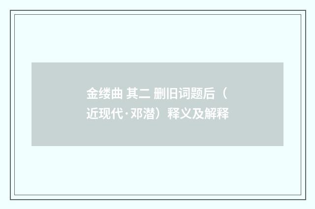 金缕曲 其二 删旧词题后（近现代·邓潜）释义及解释