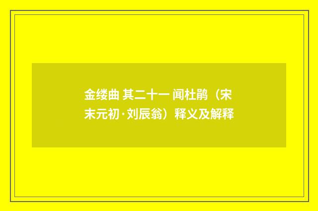 金缕曲 其二十一 闻杜鹃（宋末元初·刘辰翁）释义及解释